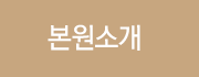 본원소개