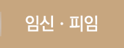 임신·피임
