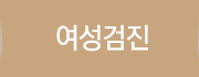 여성검진