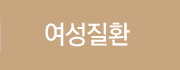 여성질환