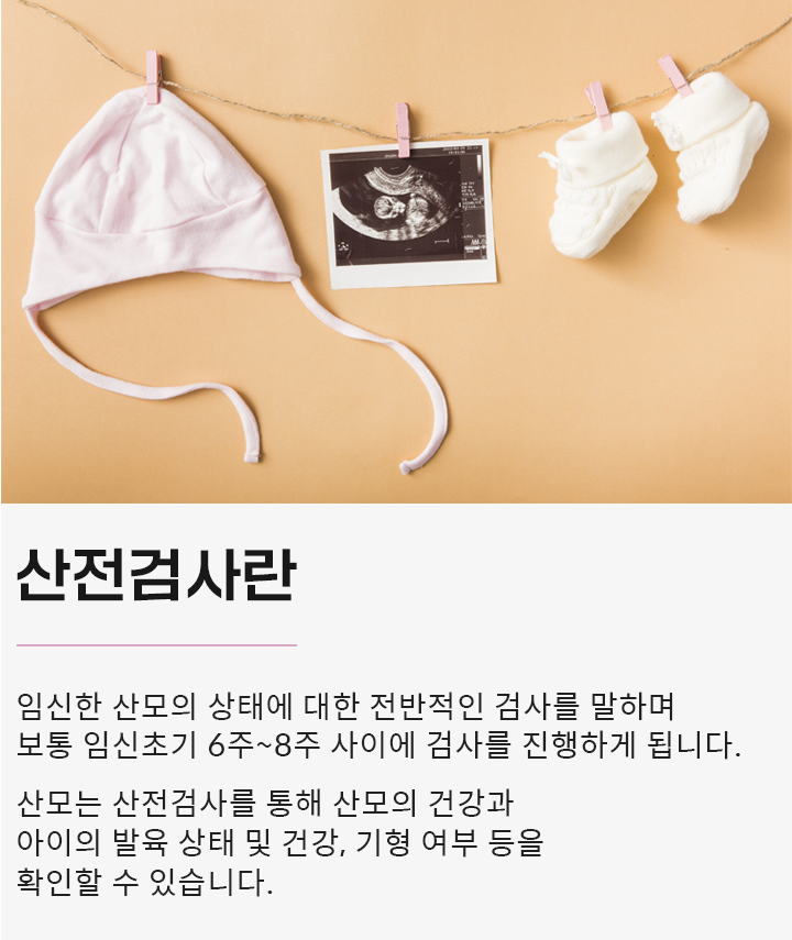 산전검사란