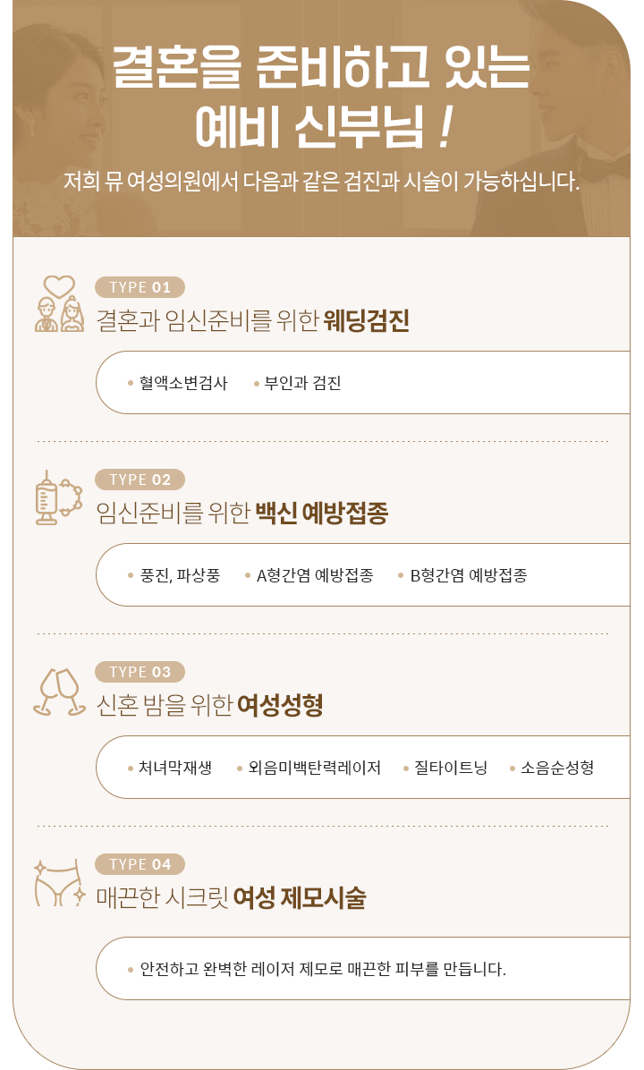 결혼을 준비하고 있는 예비신부님 뮤 여성의원 검진 프로그램