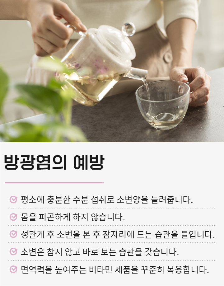 방광염의 예방